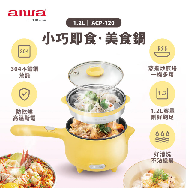 AIWA 愛華 1.2L 美食鍋 ACP-120