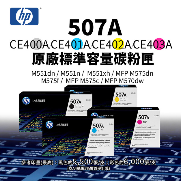 HP 507A 原廠碳粉匣 | CE400A、CE401A、CE402A、CE403A、CE400X