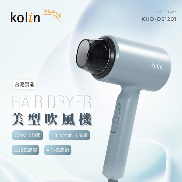 kolin 歌林輕巧型吹風機KHD-DS1201 莫蘭迪藍