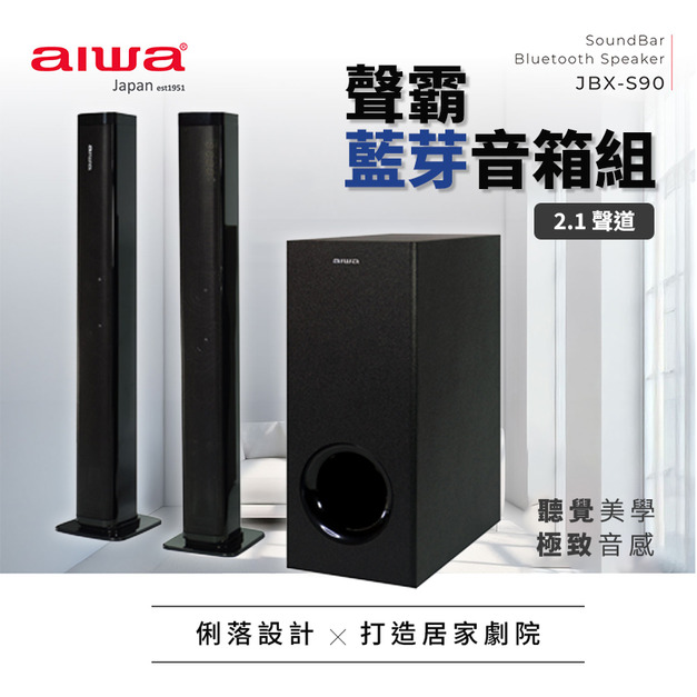 AIWA 愛華 聲霸藍牙音箱組 JBX-S90 打造家庭劇院