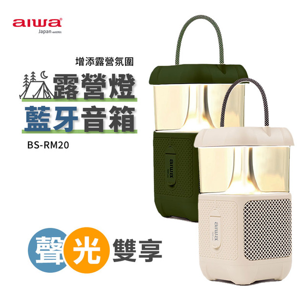 AIWA露營燈藍牙音箱 BS-RM20 露營氛圍燈 藍芽音箱二合一