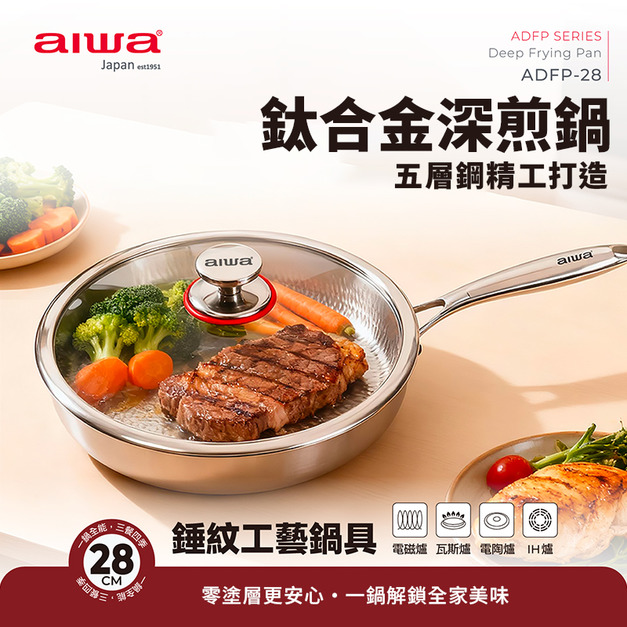 AIWA 愛華 28cm鈦合金深煎鍋(含鍋蓋)ADFP-28 五層材質 零塗層