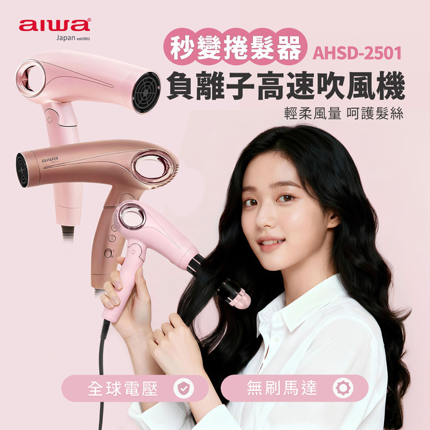 AIWA 愛華 高速負離子吹風機 AHSD-2501｜捲髮器 吹風機 捲髮吹風機