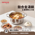 AIWA 愛華 28cm 鈦合金湯鍋 (含鍋蓋)ASP-28 五層材質 零塗層