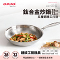 AIWA 愛華 28cm / 32cm 鈦合金炒鍋(含鍋蓋) AWP-28 / AWP-32 五層材質 零塗層
