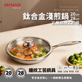 AIWA 愛華 20cm / 28cm 鈦合金淺煎鍋(含鍋蓋) ASFP-20 / ASFP-28 五層材質 零塗層