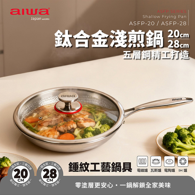 AIWA 愛華 20cm / 28cm 鈦合金淺煎鍋(含鍋蓋) ASFP-20 / ASFP-28 五層材質 零塗層