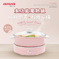 AIWA愛華 多功能電熱鍋AE-B4M 多元料理方式 自由搭配