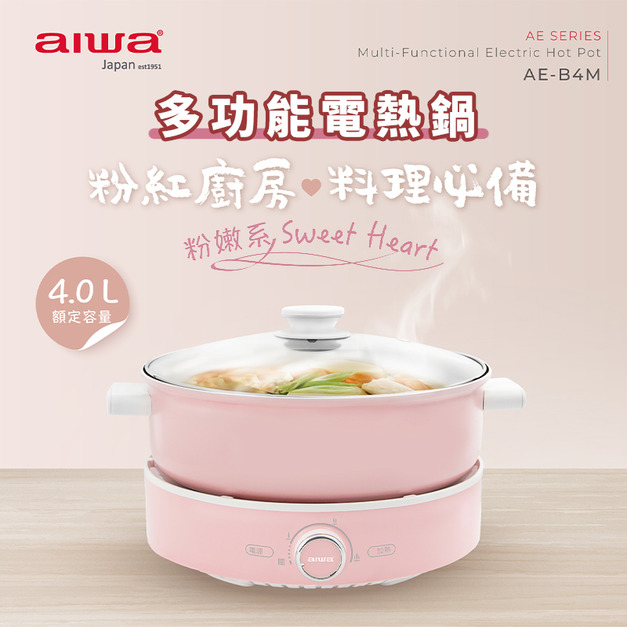 AIWA愛華 多功能電熱鍋AE-B4M 多元料理方式 自由搭配