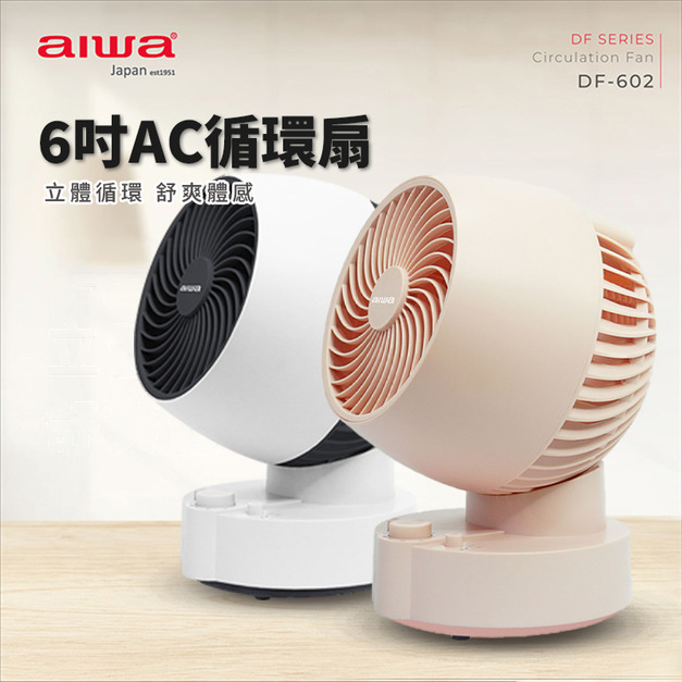 AIWA愛華 AC循環扇DF-602 循環風扇 四季適用 通風循環