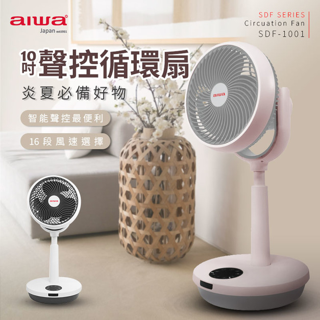 AIWA愛華 聲控10吋循環扇SDF-1001 智能聲控 16段風速