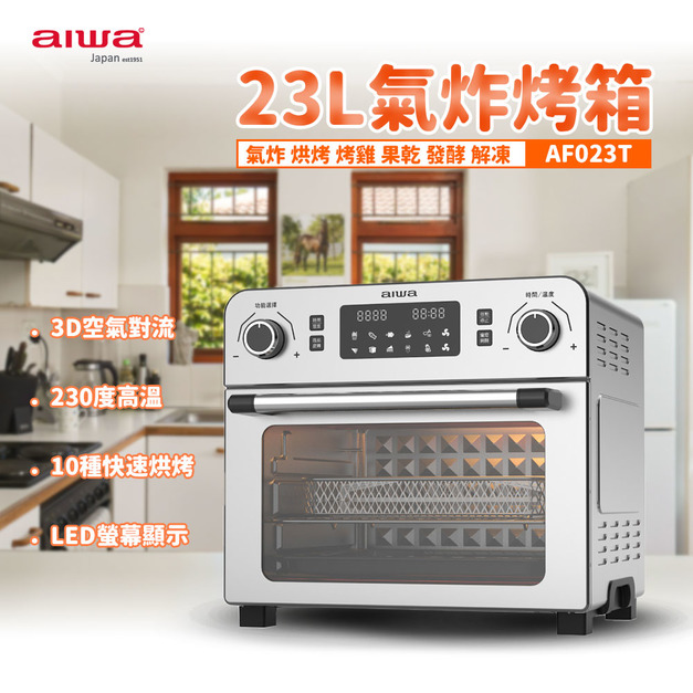 AIWA 愛華 23L氣炸烤箱AF023T 豪華大全配 超大容量 立體循環加熱