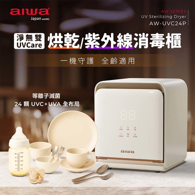 AIWA愛華 淨無雙 UVCare-二合一烘乾/紫外線消毒櫃AW-UVC24P