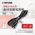 【正原廠公司貨】大同 TATUNG 電鍋電源線 AC-9 ｜適 6人份、10人份、11人份大同電鍋