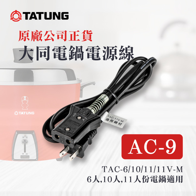 【正原廠公司貨】大同 TATUNG 電鍋電源線 AC-9 ｜適 6人份、10人份、11人份大同電鍋