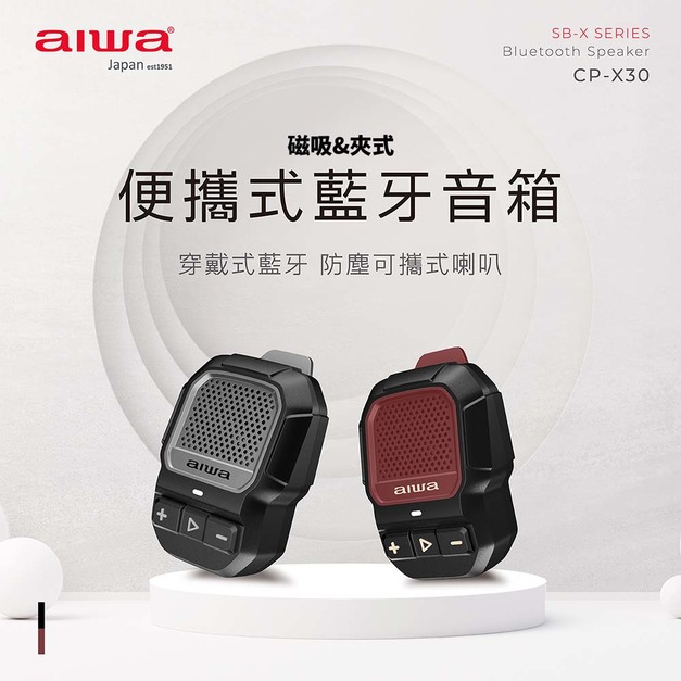 AIWA 愛華 便攜式藍牙音箱CP-X30 可夾可磁吸 小機身大音量