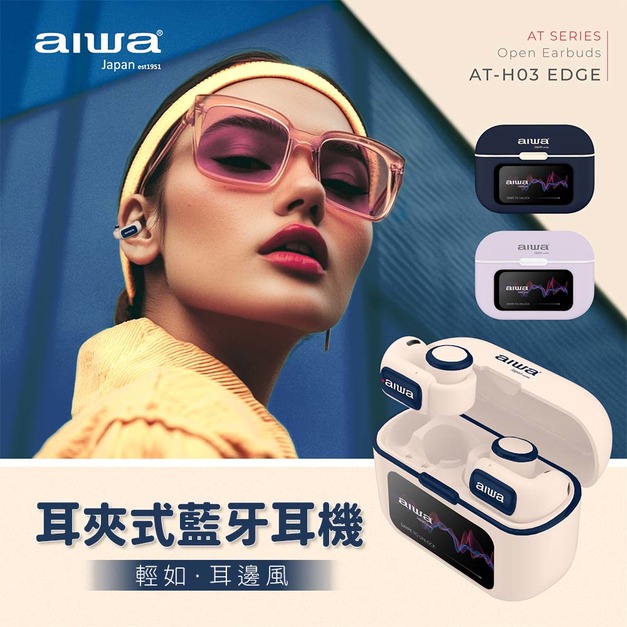 AIWA 愛華耳夾式真無線藍牙耳機 AT-H03 EDGE