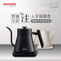AIWA 愛華鵝頸手沖電茶壺AA-K21G