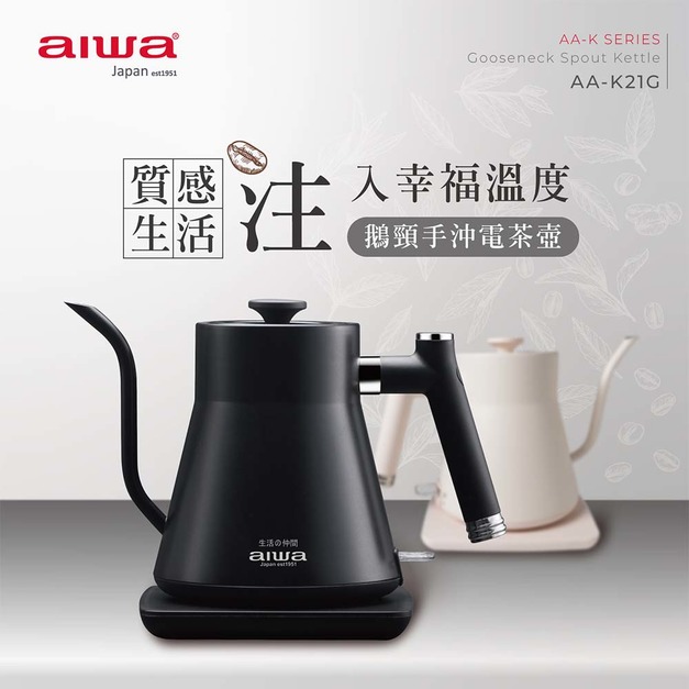 AIWA 愛華鵝頸手沖電茶壺AA-K21G