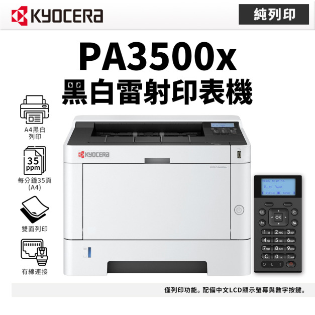 京瓷 Kyocera ECOSYS PA3500x 黑白雷射印表機(純列印)｜適 TK-1256