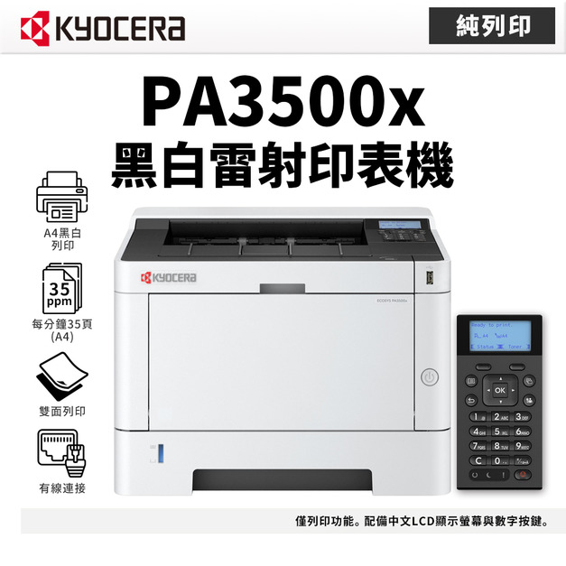 京瓷 Kyocera ECOSYS PA3500x 黑白雷射印表機(純列印)