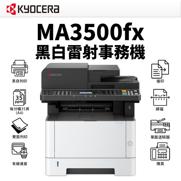 京瓷 Kyocera ECOSYS MA3500fx 黑白雷射事務機｜雙面列印、影印、掃描、傳真｜適 TK-1296