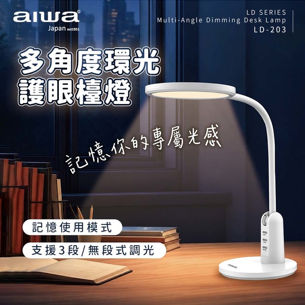 AIWA愛華 多角度環光護眼檯燈LD-203
