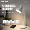 AIWA 愛華多角度調光護眼檯燈LD-202