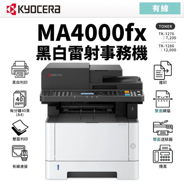 京瓷 Kyocera ECOSYS MA4000fx 黑白雷射事務機｜雙面列印、影印、雙面掃描、傳真｜適 TK-1276、TK-1286