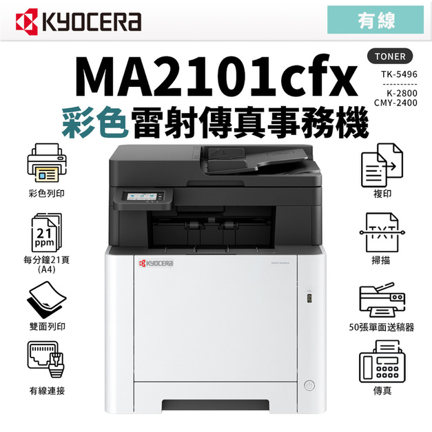 KYOCERA 京瓷 MA2101CFX 彩色雷射傳真事務機｜適TK-5246｜雙面列印 影印 掃描 傳真 乙太網路