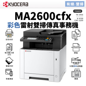 【取代M5525CDN】KYOCERA 京瓷 MA2600CFX 彩色雷射傳真事務機｜適TK-5456｜雙面列印 影印 雙面掃描 傳真