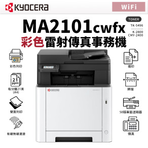 KYOCERA 京瓷 MA2101cWfx 彩色雷射無線傳真事務機｜適TK-5496｜雙面列印 影印 掃描 傳真 WIFI