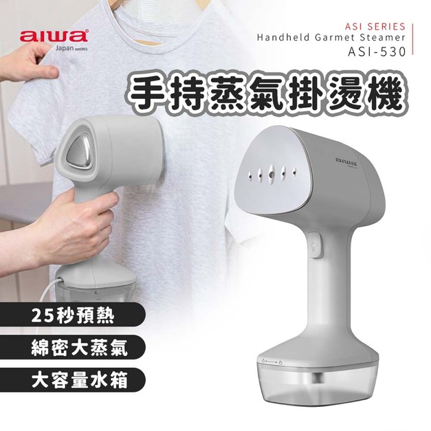AIWA 愛華 手持蒸氣掛燙機 ASI-530