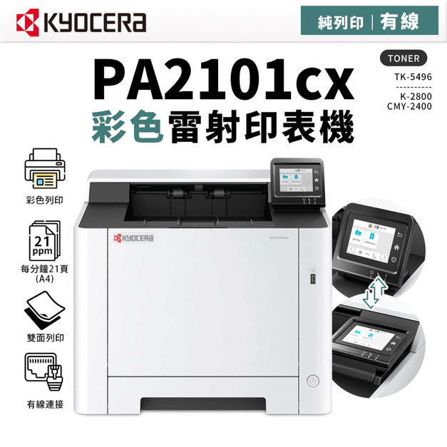 【取代P5020CDN】KYOCERA 京瓷 ECOSYS PA2101cx 彩色雷射印表機(純列印)｜適TK-5496