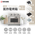 TATUNG 大同 12L氣炸電烤箱 (TOT-F1225WA)