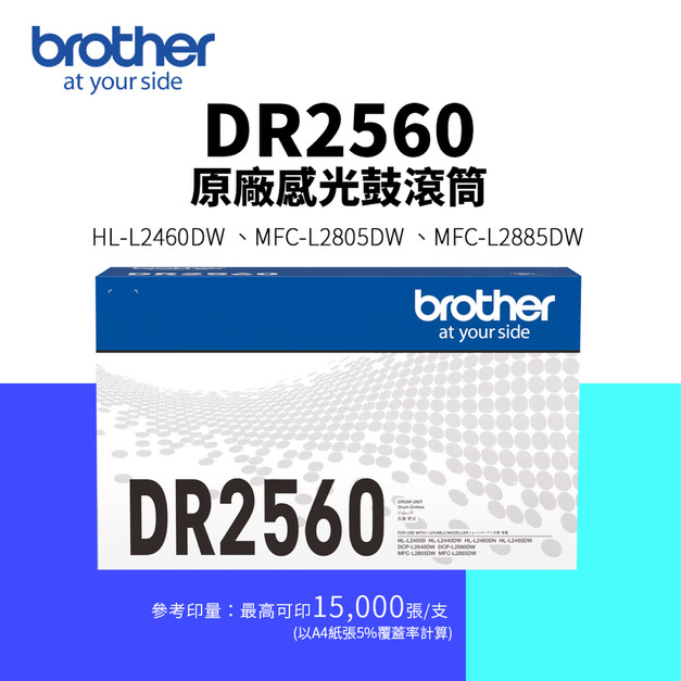 Brother DR2560 原廠感光鼓滾筒｜適 HL-L2460DW、MFC-L2805DW、MFC-L2885DW