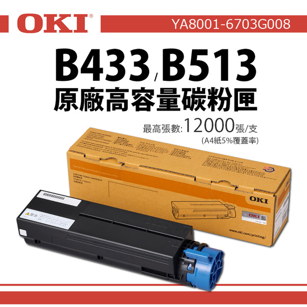 OKI B433、B513 原廠高容量碳粉匣｜YA8001-6703G008