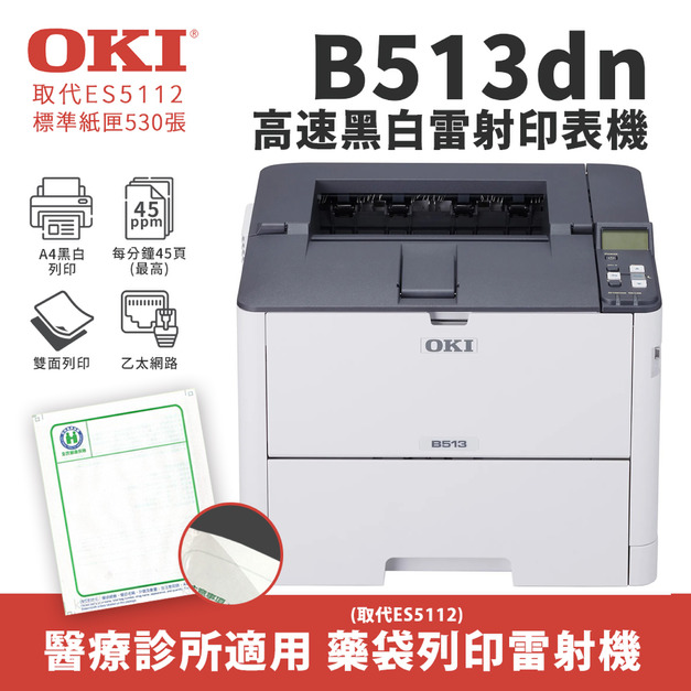 【藥袋列印｜取代ES5112】OKI B513dn A4黑白雷射印表機(純列印 B513)