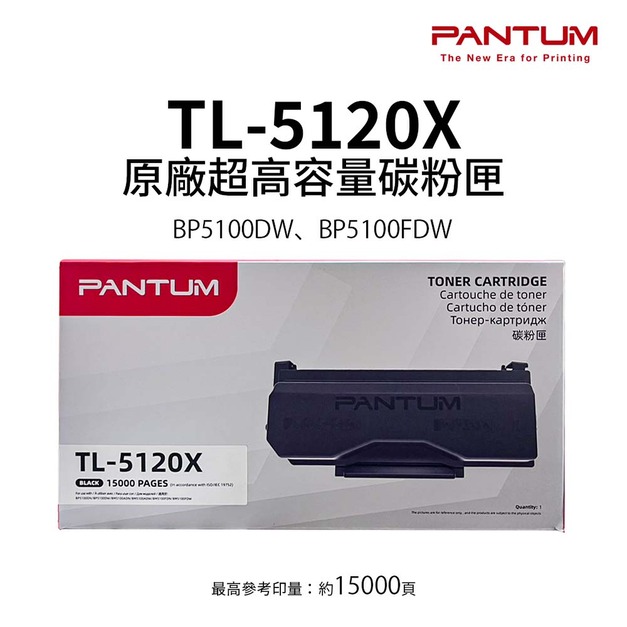 奔圖 PANTUM TL-5120X 原廠超高容量碳粉匣｜適 BP5100DW、BP5100FDW