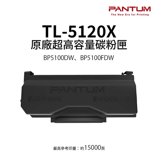 奔圖 PANTUM TL-5120X 原廠超高容量碳粉匣｜適 BP5100DW、BP5100FDW