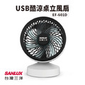 SANLUX 三洋 USB酷涼桌立風扇 (EF-601D) 電扇 小風扇 USB風扇 桌扇