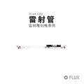 FLUX Beamo CO2 雷射管(30W)｜雷射雕刻機專用