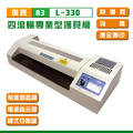 護寶 L-330 A3四滾輪專業型護貝機｜熱護貝、冷裱、燙金轉印、溫度均勻、壓力平穩