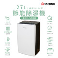 TATUNG 大同 27L節能除濕機 (TDH-540B)｜溼度調整、三種模式、滾輪及提把設計