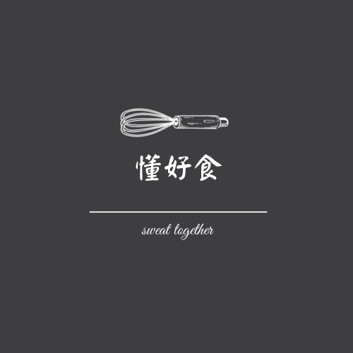懂好食 手作烘焙