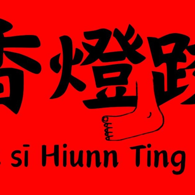 媽祖繞境文創貼紙「我是香燈腳」 8.5x5公分珠光超黏霧面膜貼紙 大甲鎮瀾宮 白沙屯拱天宮 遶境