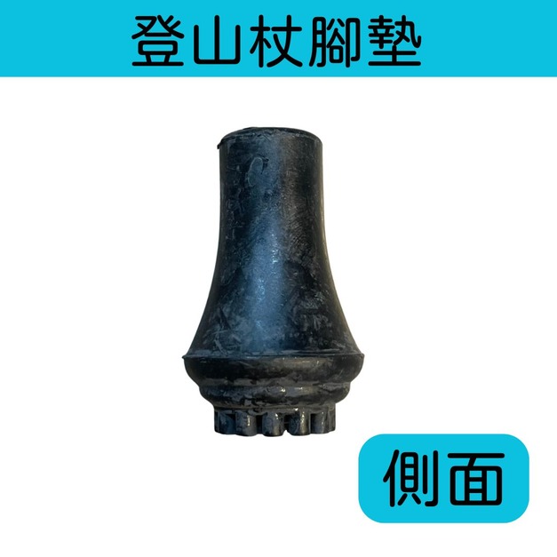 【協航】登山杖配件-防滑套 腳套 腳墊 拐杖頭 防滑橡膠頭 杖尖保護套 防護套 止滑墊 登山杖頭 杖尖套