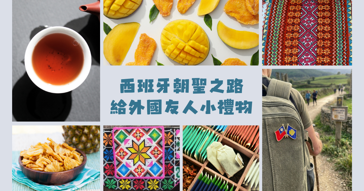 西班牙朝聖之路給外國友人最好的台灣伴手禮
