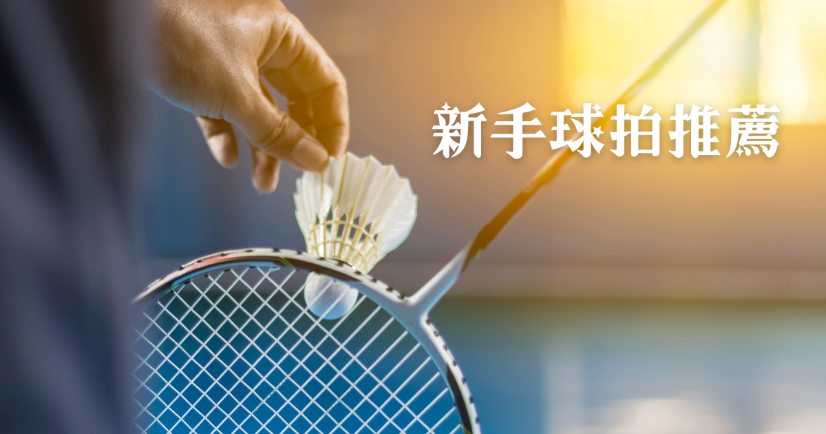 【2025羽球新手攻略】羽球拍磅數怎麼選？高 CP 值Yonex 和Victor入門「神拍」推薦