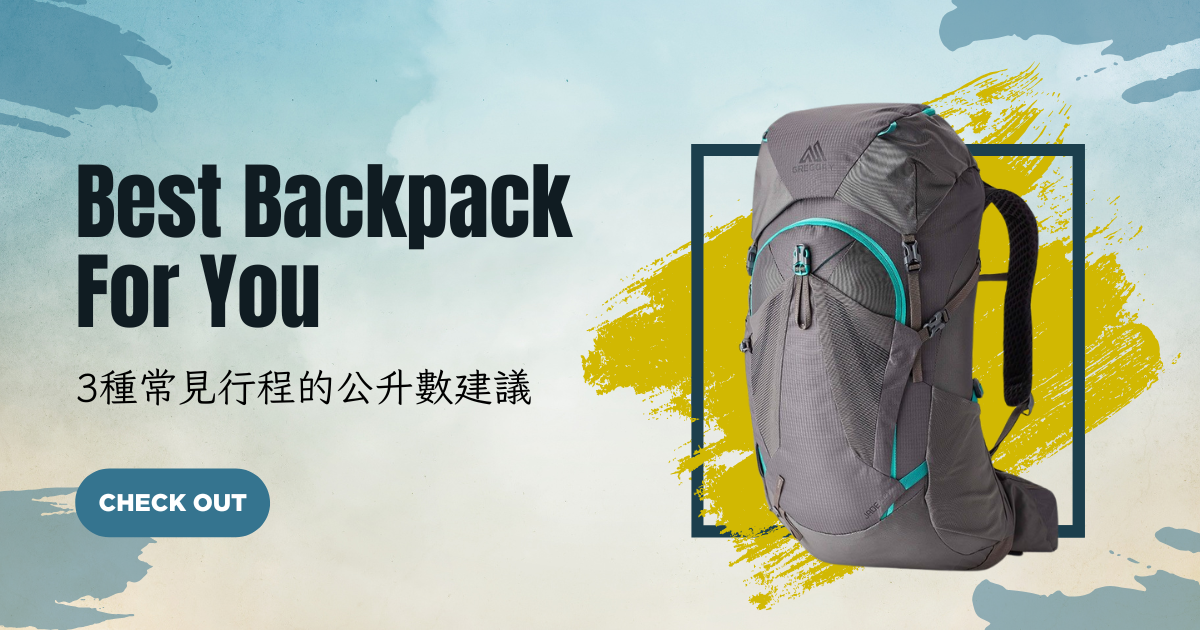 買登山背包前必看！3 種常見行程的公升數建議，別再買錯大小了